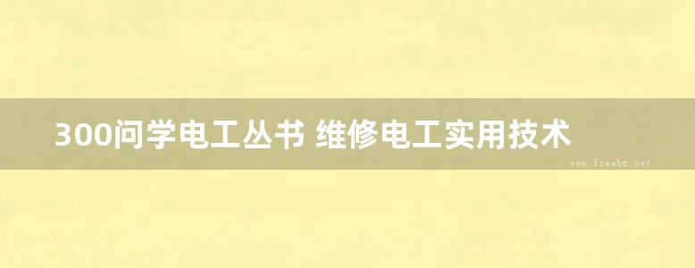 300问学电工丛书 维修电工实用技术300问 高清可编辑文字版